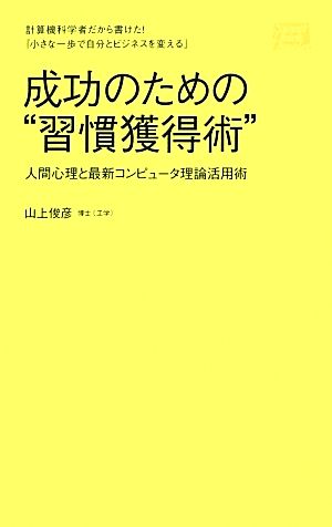 成功のための“習慣獲得術