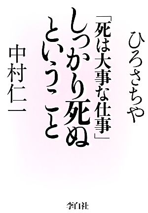 「死は大事な仕事」しっかり死ぬということ