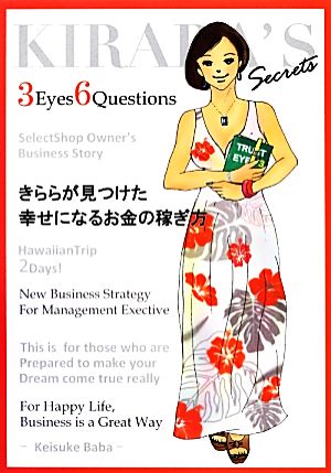 きららが見つけた幸せになるお金の稼ぎ方