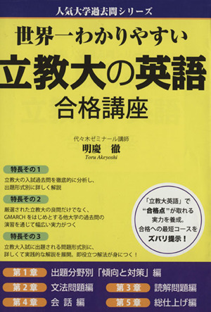 世界一わかりやすい立教大の英語合格講義