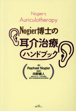 Nogier博士の耳介治療ハンドブック