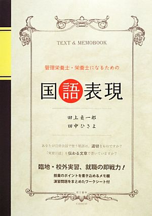 管理栄養士・栄養士になるための国語表現