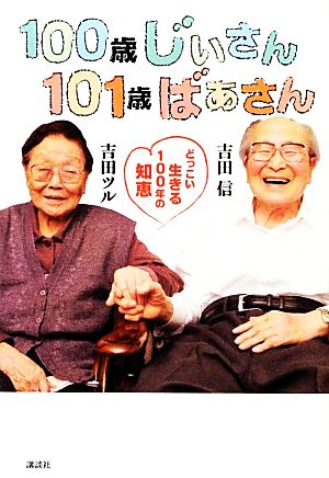 100歳じぃさん101歳ばぁさん どっこい生きる100年の知恵