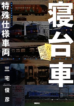 特殊仕様車両 寝台車 鉄道・秘蔵記録集シリーズ