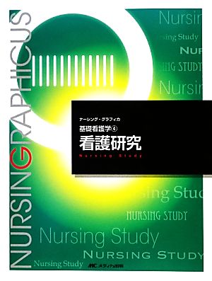 看護研究 第2版 基礎看護学 4 ナーシング・グラフィカ