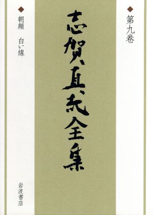 志賀直哉全集(第9巻) 朝顔・白い線