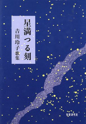 吉川玲子歌集 星満つる刻