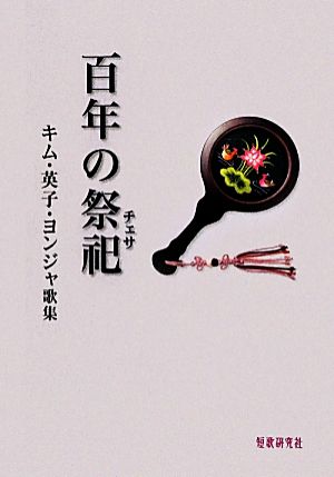 百年の祭祀 キム・英子・ヨンジャ歌集 かりん叢書