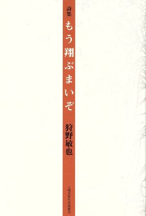 詩集 もう翔ぶまいぞ