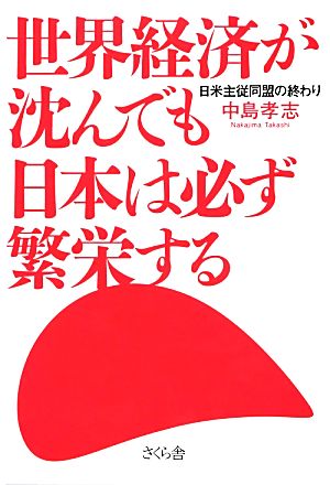 世界経済が沈んでも日本は必ず繁栄する 日米主従同盟の終わり