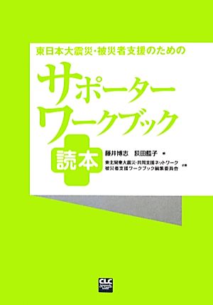 東日本大震災・被災者支援のためのサポーターワークブック読本