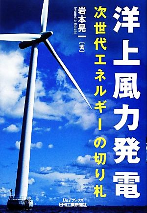 洋上風力発電 次世代エネルギーの切り札