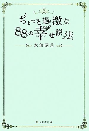 ちょっと過激な88の幸せ説法