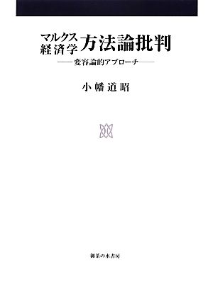 マルクス経済学方法論批判 変容論的アプローチ