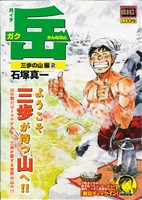 【廉価版】月イチ岳 みんなの山 三歩の山編(2) マイファーストビッグ