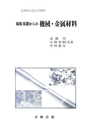 基礎からの機械・金属材料 実用理工学入門講座