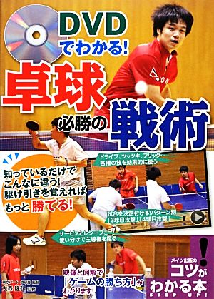 卓球 必勝の戦術 DVDでわかる！ コツがわかる本！