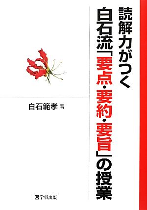 読解力がつく白石流「要点・要約・要旨」の授業