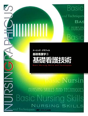 基礎看護技術 第4版 基礎看護学 3 ナーシング・グラフィカ