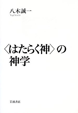 “はたらく神