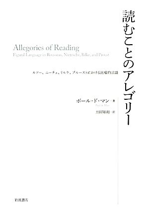 読むことのアレゴリールソー、ニーチェ、リルケ、プルーストにおける比喩的言語