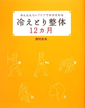 冷えとり整体12カ月 かんたんセルフケアで体が変わる