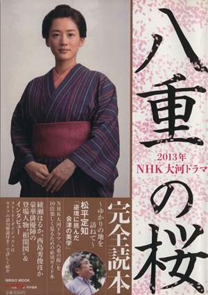 NHK大河ドラマ「八重の桜」完全読本 NIKKO MOOK