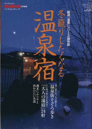 冬篭りしたくなる温泉宿 サンエイムック