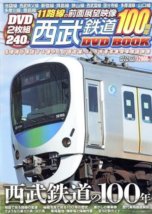 西武鉄道100周年 DVD BOOK メディアックスMOOK