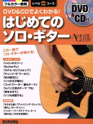 DVD&CDでよくわかる！ はじめてのソロ・ギター アコースティック・ギター・マガジン