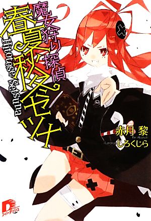 魔女狩り探偵春夏秋冬セツナ スーパーダッシュ文庫