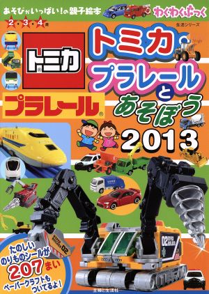 トミカ・プラレールとあそぼう2013 生活シリーズわくわくぶっく