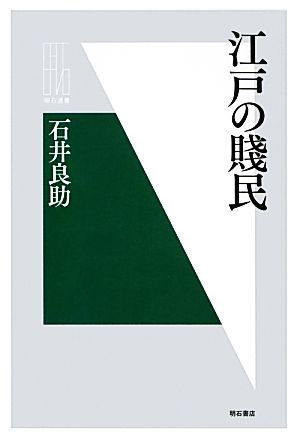 江戸の賎民 明石選書