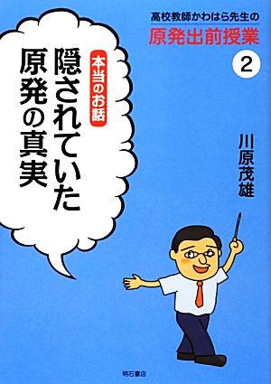 高校教師かわはら先生の原発出前授業(2) 隠されていた原発の真実-本当のお話