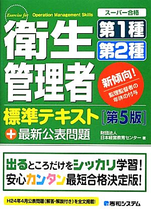 衛生管理者第1種第2種標準テキスト