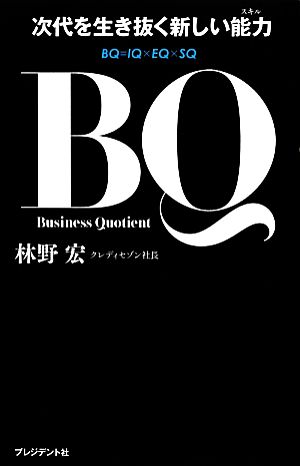 BQ 次代を生き抜く新しい能力