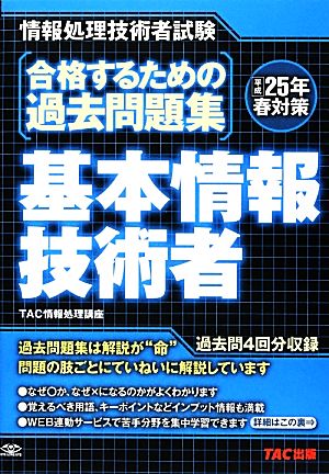 合格するための過去問題集 基本情報技術者(平成25年春対策)