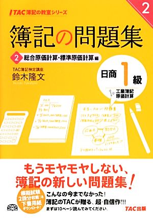 簿記の問題集 日商1級工業簿記・原価計算(2) 総合原価計算・標準原価