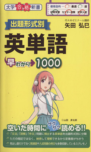 出題形式別英単語早わかり1000 大学合格新書