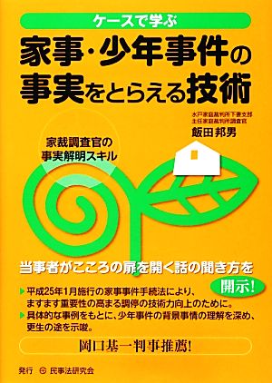 ケースで学ぶ家事・少年事件の事実をとらえる技術 家裁調査官の事実解明スキル