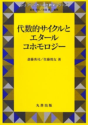 代数的サイクルとエタールコホモロジー シュプリンガー現代数学シリーズ17