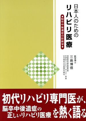 日本人のためのリハビリ医療 脳卒中後遺症の診断学