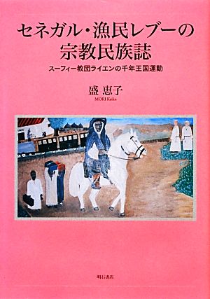 セネガル・漁民レブーの宗教民族誌 スーフィー教団ライエンの千年王国運動