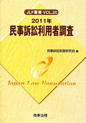 民事訴訟利用者調査(2011年) JLF叢書VOL.20