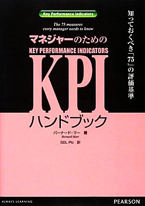 マネジャーのためのKPIハンドブック 知っておくべき「75」の評価基準