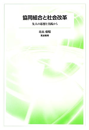 協同組合と社会改革 先人の思想と実践から