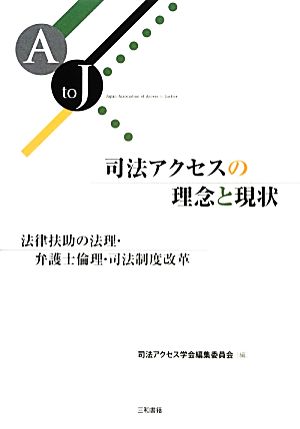 司法アクセスの理念と現状 法律扶助の法理・弁護士倫理・司法制度改革