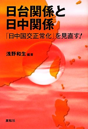 日台関係と日中関係 「日中国交正常化」を見直す！