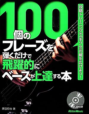 100個のフレーズを弾くだけで飛躍的にベースが上達する本 段階トレーニングで「手クセ」の幅を広げよう！