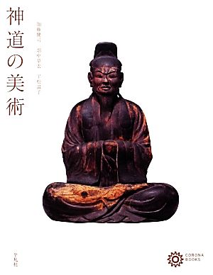 神道の美術コロナ・ブックス177